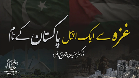 غزہ سے اپیل